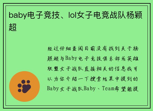 baby电子竞技、lol女子电竞战队杨颖超