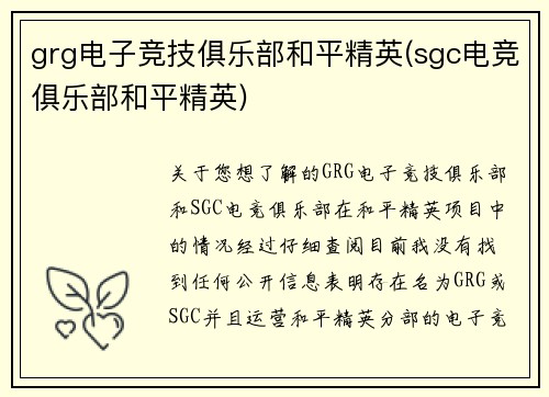grg电子竞技俱乐部和平精英(sgc电竞俱乐部和平精英)