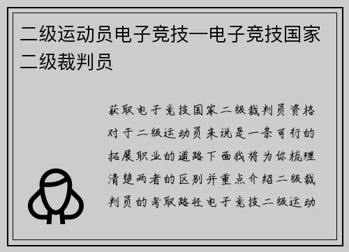 二级运动员电子竞技—电子竞技国家二级裁判员