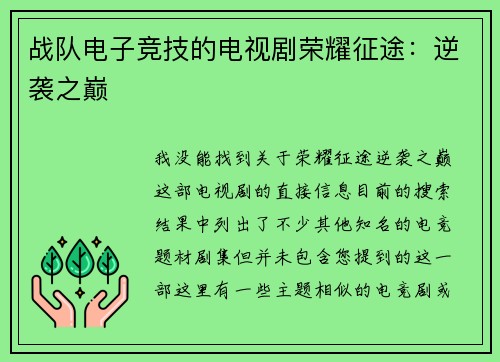 战队电子竞技的电视剧荣耀征途：逆袭之巅