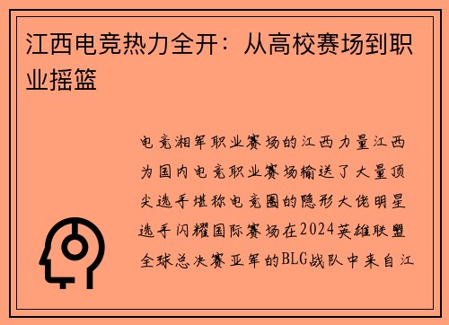 江西电竞热力全开：从高校赛场到职业摇篮