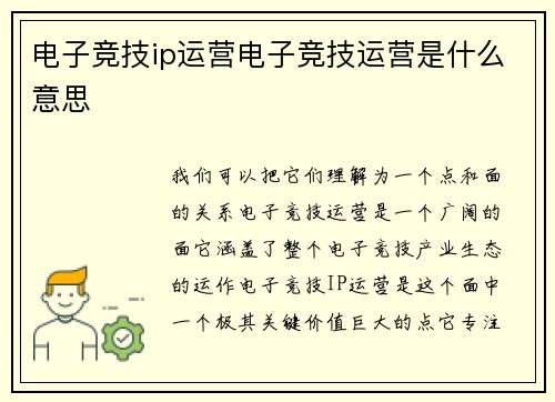 电子竞技ip运营电子竞技运营是什么意思