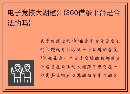电子竞技大湖橙汁(360借条平台是合法的吗)