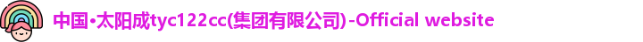 太阳成集团tyc122cc(中国)